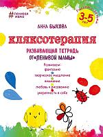 Кляксотерапия. Рисуем с детьми 3-5 лет, развивающая тетрадь от "ленивой мамы";"Дорогие родители! Перед вами