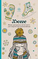 Эксмо Хюгге. Мини-раскраска-антистресс для творчества и вдохновения