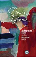 Большая/Наполеонов обоз. Книга 3: Ангельский рожок