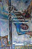 Большая/Наполеонов обоз. Книга 1: Рябиновый клин