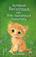 Эксмо ДетХВД/Котёнок Веснушка, или Как научиться помогать (выпуск 39)