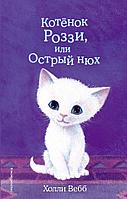 Котёнок Роззи, или Острый нюх (выпуск 41)