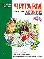 Читаем после "Азбуки с крупными буквами";"В этой книге собраны простые тексты, задания, небольшие рассказы для