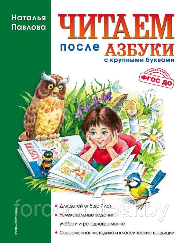 Читаем после "Азбуки с крупными буквами";"В этой книге собраны простые тексты, задания, небольшие рассказы для - фото 1 - id-p225943545