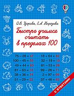 БыстрОбуч(Узорова)/Быстро учимся считать в пределах 100