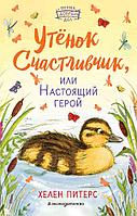 ДерДобДел/Утёнок Счастливчик, или Настоящий герой (#2)