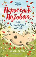 Эксмо ДерДобДел/Поросёнок Пуговка, или Счастливый случай (#1)