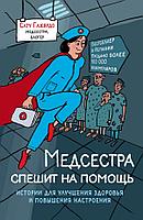 Эксмо БелХалаты/Медсестра спешит на помощь. Истории для улучшения здоровья и повышения настроения