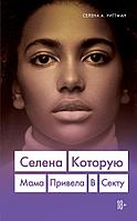 Эксмо 5женщин/Селена. Которую мама привела в секту