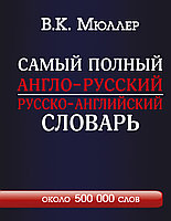 Самый полный англо-русский русско-английский словарь с современной транскрипцией: около 500 000 слов