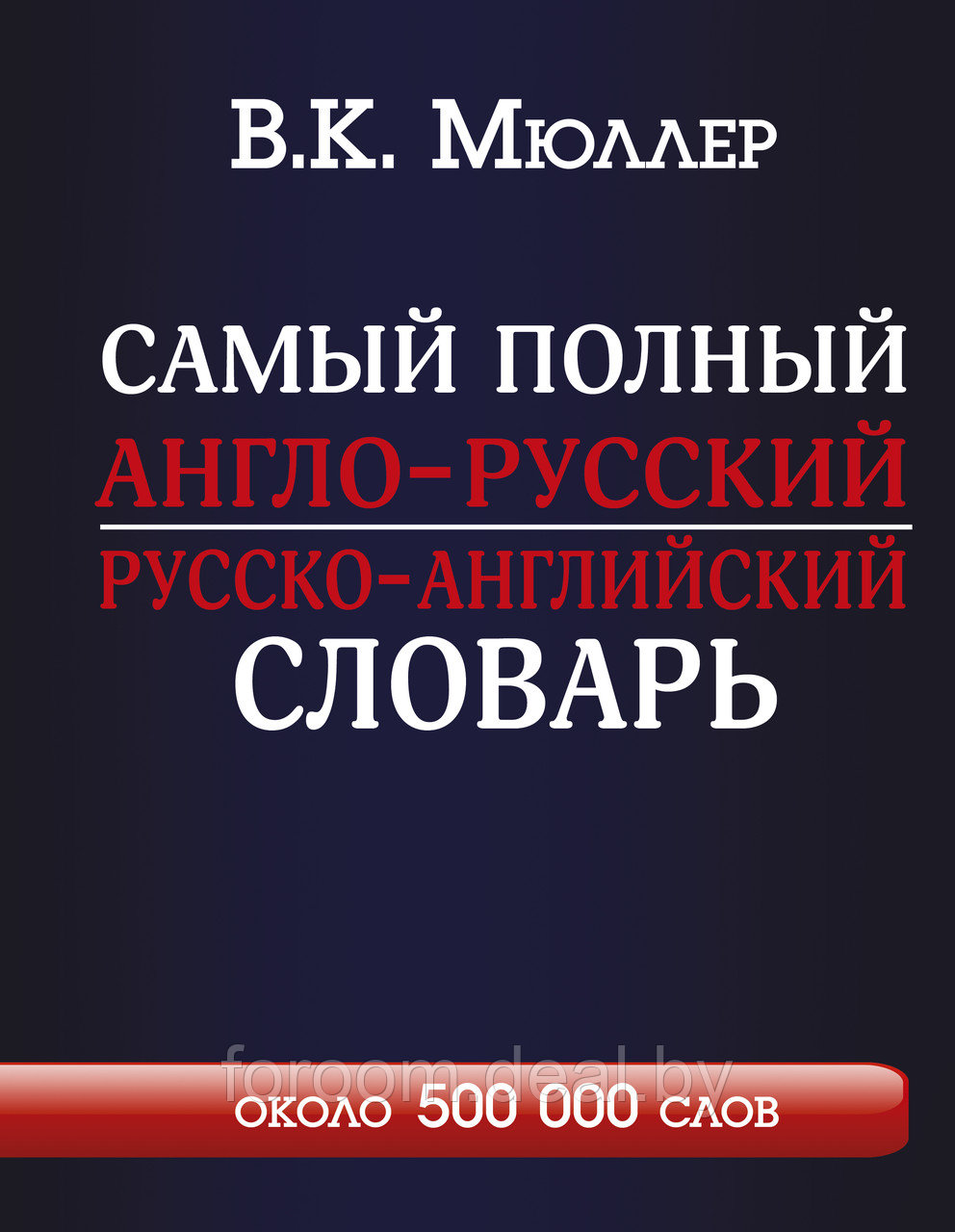 Самый полный англо-русский русско-английский словарь с современной транскрипцией: около 500 000 слов - фото 1 - id-p225946507