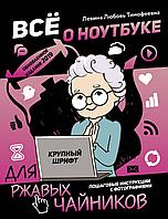 АСТ Левина/Все о ноутбуке для ржавых чайников