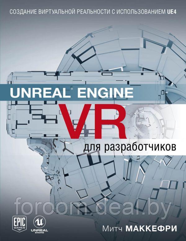 Unreal Engine VR для разработчиков - фото 1 - id-p225946513