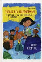 Попурри Только без поцелуйчиков! или История о том, как справляться с эмоциями