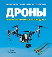 Азбука-Аттикус Колибри.Дроны. Полное практическое руководство