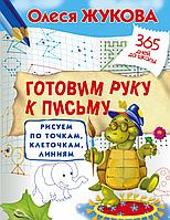 Готовим руку к письму: рисуем по точкам, клеточкам, линиям