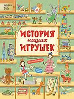 История наших игрушек