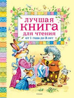 Росмэн-Пресс Лучшая книга для чтения от 1 до 3