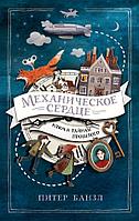 Росмэн-Пресс Механическое сердце. Ключ к тайнам прошлого. Книга 1.