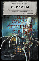 АСТ Самая страшная книга. Скелеты