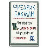 Что мой сын должен знать об устройстве этого мира