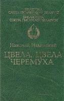 Цвела, цвела черемуха, Ильинский