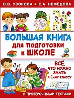 Большая книга для подготовки к школе