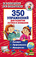 АкмДошколОбр/350 упражнений для развития логики и внимания