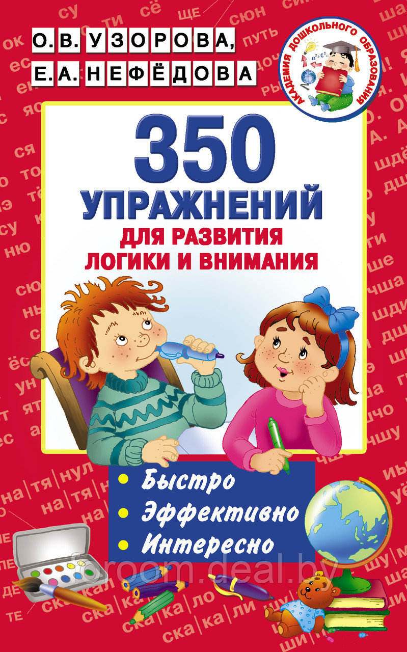 АкмДошколОбр/350 упражнений для развития логики и внимания - фото 1 - id-p225943575