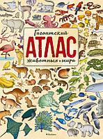 Азбука-Аттикус Мх.Гигантский атлас животных мира