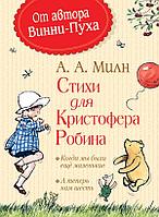 Росмэн-Пресс Стихи для Кристофера Робина