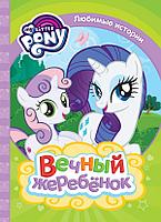 Росмэн-Пресс Любимые ист.My Little PONY.Вечный жеребенок (0+)