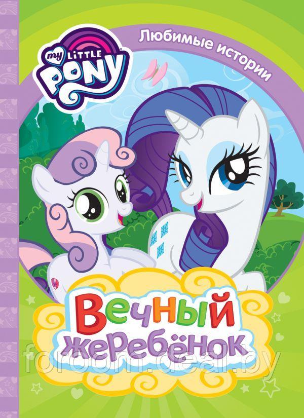 Росмэн-Пресс Любимые ист.My Little PONY.Вечный жеребенок (0+) - фото 1 - id-p225944565