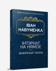 Попурри МБК/Iнтэрнат на Нямiзе.(Выбраныя творы). - фото 1 - id-p225942531