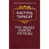 Попурри МБК/Тры жыццi княгiнi Рагнеды (Гiстарычны раман