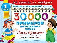 Альбом!(НачШк)/30000 примеров по русскому языку