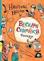 Носов Н. Веселая семейка. Рассказы (илл. А.М. Каневского)