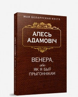 Попурри Венера, або як я быў прыгоннiкам (Аповесць)