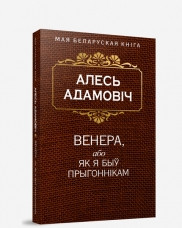 Попурри Венера, або як я быў прыгоннiкам (Аповесць) - фото 1 - id-p225942540