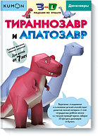 МИФ. KUMON/3D поделки из бумаги. Тираннозавр и апатозавр. Kumon