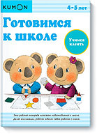 МИФ. KUMON/Готовимся к школе. Учимся клеить