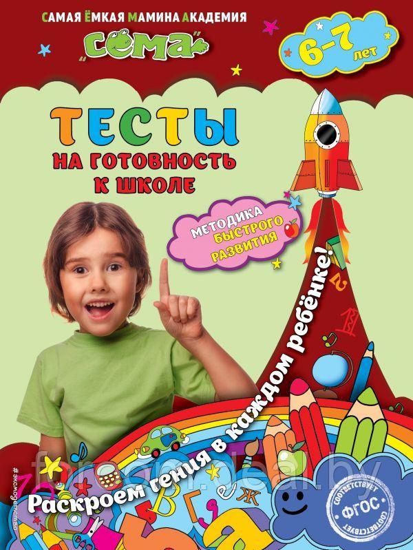 Тесты на готовность к школе: для детей 6-7 лет - фото 1 - id-p225943588