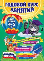 Годовой курс занятий: для детей 4-5 лет (с наклейками)