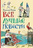 Росмэн-Пресс Носов Н. Все лучшие повести