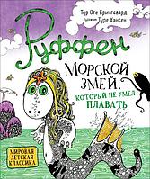 Росмэн-Пресс Руффен. Морской змей, который не умел плавать.