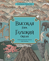 Поляндрия.Высокая гора.Глубокий океан (6+)