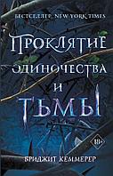 Эксмо Проклятие одиночества и тьмы (#1)