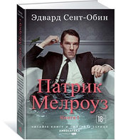 Азбука-Аттикус Иностр.БР.Патрик Мелроуз. Книга 1