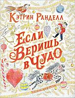 Росмэн-Пресс Ранделл К. Если веришь в чудо. Зимняя сказка