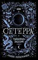 Росмэн-Пресс Сетерра. Тайнопись видений. Книга 2.